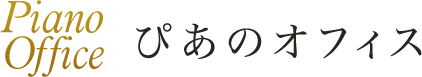 ぴあのオフィス